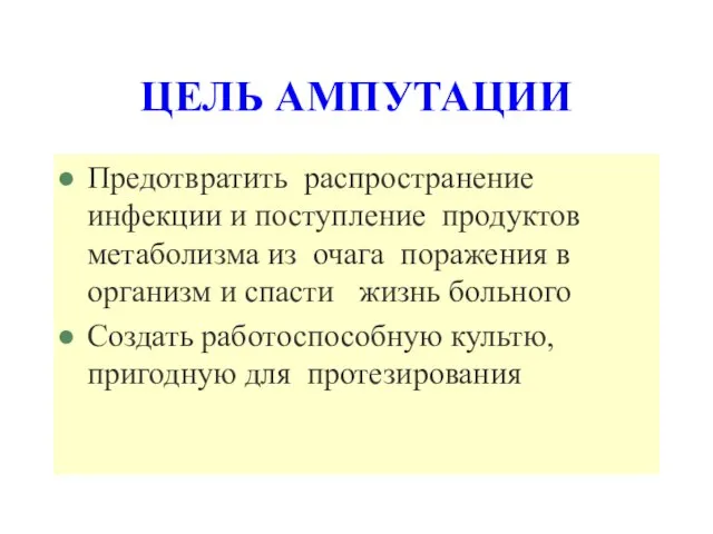 ЦЕЛЬ АМПУТАЦИИ Предотвратить распространение инфекции и поступление продуктов метаболизма из очага поражения