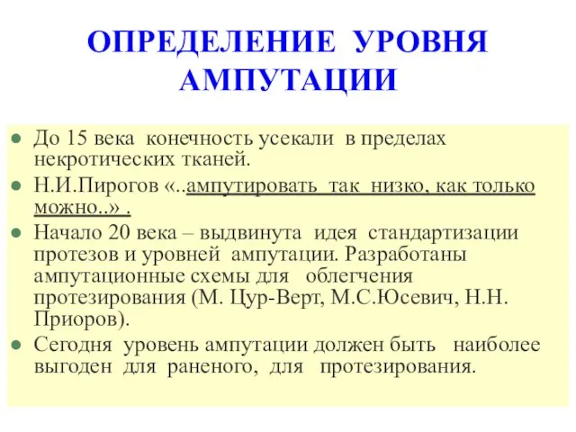 ОПРЕДЕЛЕНИЕ УРОВНЯ АМПУТАЦИИ До 15 века конечность усекали в пределах некротических тканей.