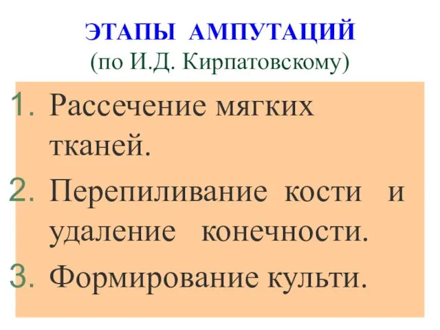 ЭТАПЫ АМПУТАЦИЙ (по И.Д. Кирпатовскому) Рассечение мягких тканей. Перепиливание кости и удаление конечности. Формирование культи.