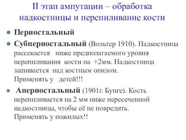 II этап ампутации – обработка надкостницы и перепиливание кости Периостальный Субпериостальный (Вольтер