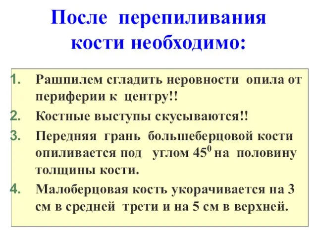 После перепиливания кости необходимо: Рашпилем сгладить неровности опила от периферии к центру!!