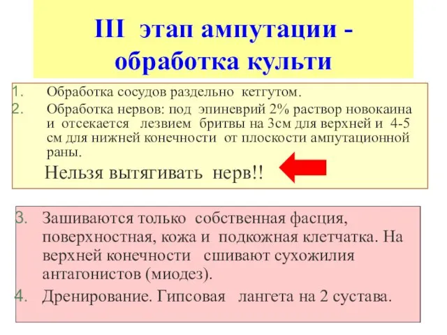 III этап ампутации - обработка культи Обработка сосудов раздельно кетгутом. Обработка нервов: