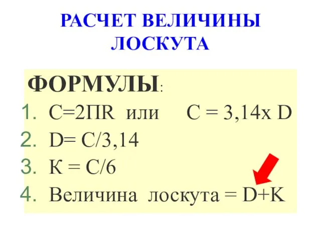 РАСЧЕТ ВЕЛИЧИНЫ ЛОСКУТА ФОРМУЛЫ: С=2ПR или С = 3,14x D D= С/3,14