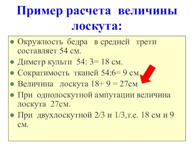 Пример расчета величины лоскута: Окружность бедра в средней трети составляет 54 см.