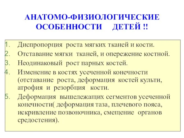 АНАТОМО-ФИЗИОЛОГИЧЕСКИЕ ОСОБЕННОСТИ ДЕТЕЙ !! Диспропорция роста мягких тканей и кости. Отставание мягки