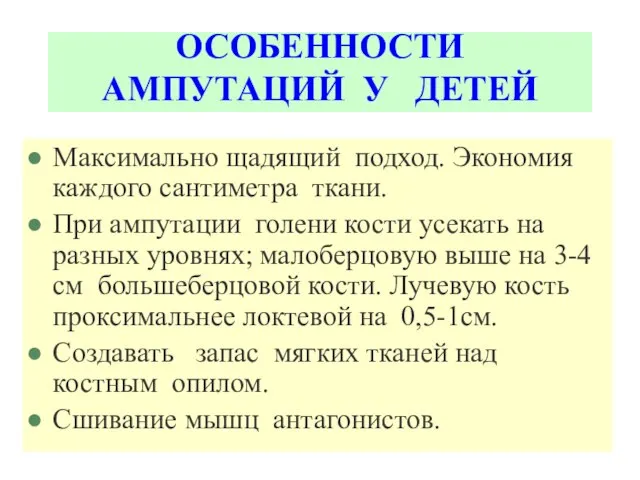 ОСОБЕННОСТИ АМПУТАЦИЙ У ДЕТЕЙ Максимально щадящий подход. Экономия каждого сантиметра ткани. При