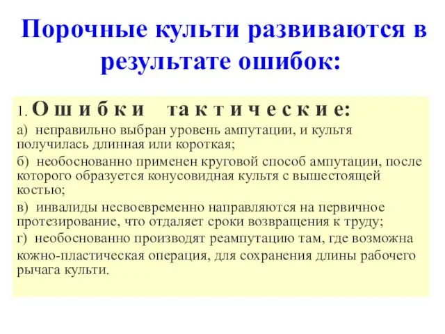 Порочные культи развиваются в результате ошибок: 1. О ш и б к