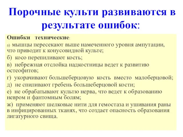 Порочные культи развиваются в результате ошибок: Ошибки технические: а) мышцы пересекают выше