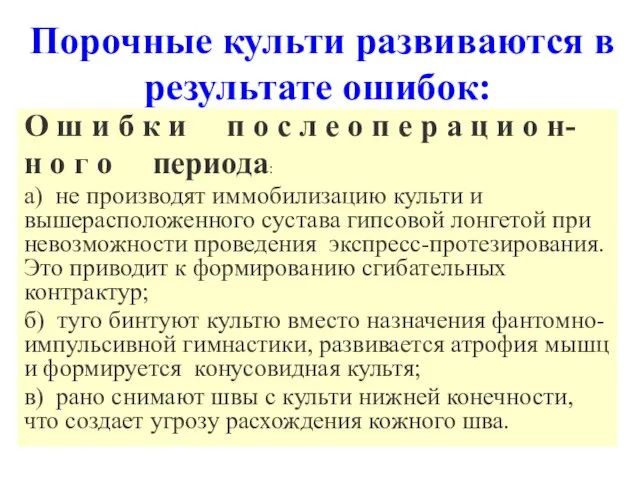 Порочные культи развиваются в результате ошибок: О ш и б к и