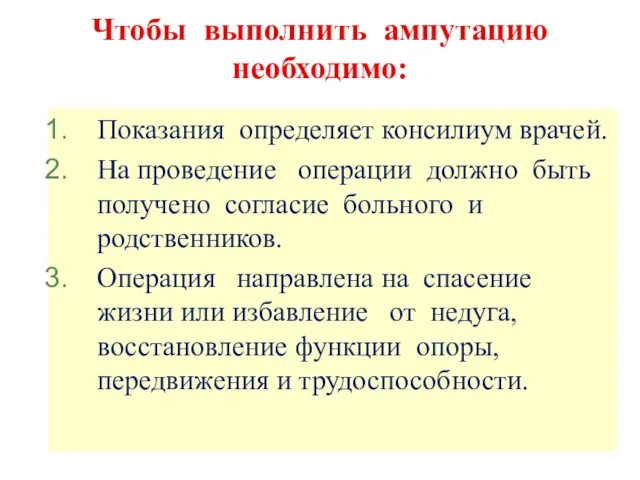 Чтобы выполнить ампутацию необходимо: Показания определяет консилиум врачей. На проведение операции должно