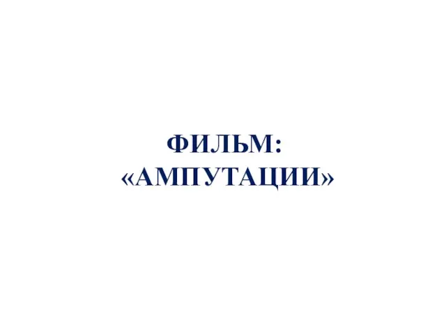 ФИЛЬМ: «АМПУТАЦИИ»