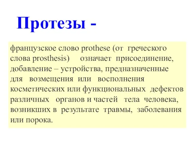 Протезы - французское слово prothese (от греческого слова prosthesis) означает присоединение, добавление