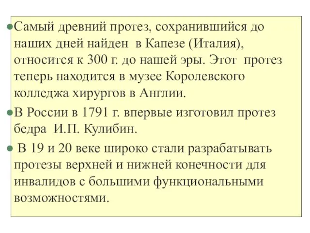 Самый древний протез, сохранившийся до наших дней найден в Капезе (Италия), относится