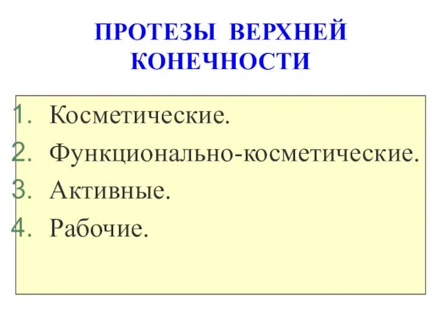 ПРОТЕЗЫ ВЕРХНЕЙ КОНЕЧНОСТИ Косметические. Функционально-косметические. Активные. Рабочие.