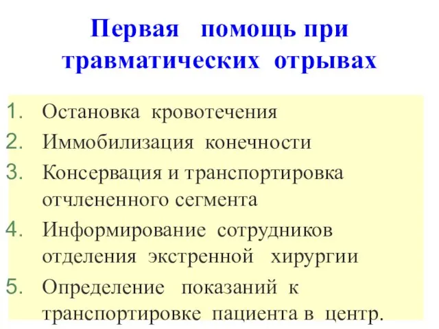 Первая помощь при травматических отрывах Остановка кровотечения Иммобилизация конечности Консервация и транспортировка