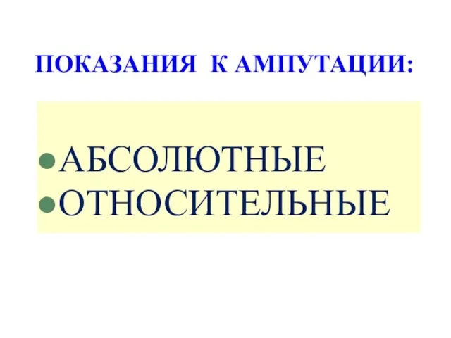 ПОКАЗАНИЯ К АМПУТАЦИИ: АБСОЛЮТНЫЕ ОТНОСИТЕЛЬНЫЕ