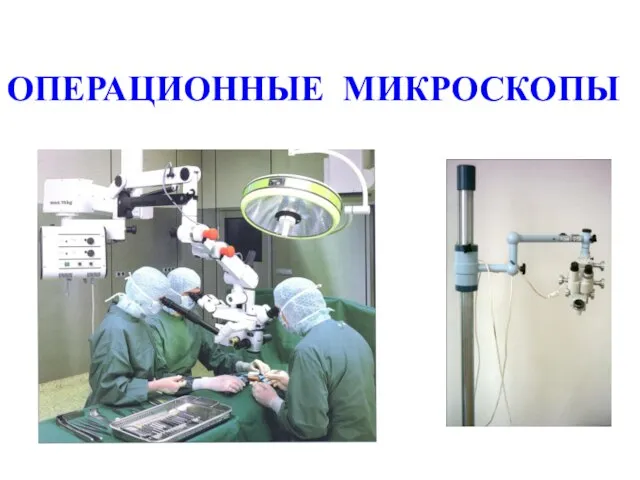 ОПЕРАЦИОННЫЕ МИКРОСКОПЫ