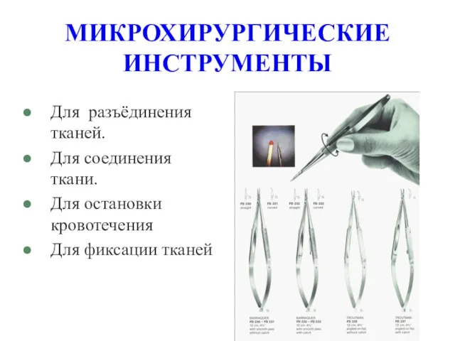 МИКРОХИРУРГИЧЕСКИЕ ИНСТРУМЕНТЫ Для разъёдинения тканей. Для соединения ткани. Для остановки кровотечения Для фиксации тканей