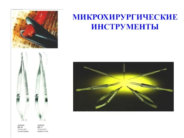 МИКРОХИРУРГИЧЕСКИЕ ИНСТРУМЕНТЫ