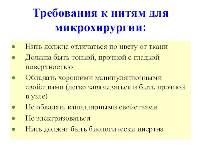 Требования к нитям для микрохирургии: Нить должна отличаться по цвету от ткани