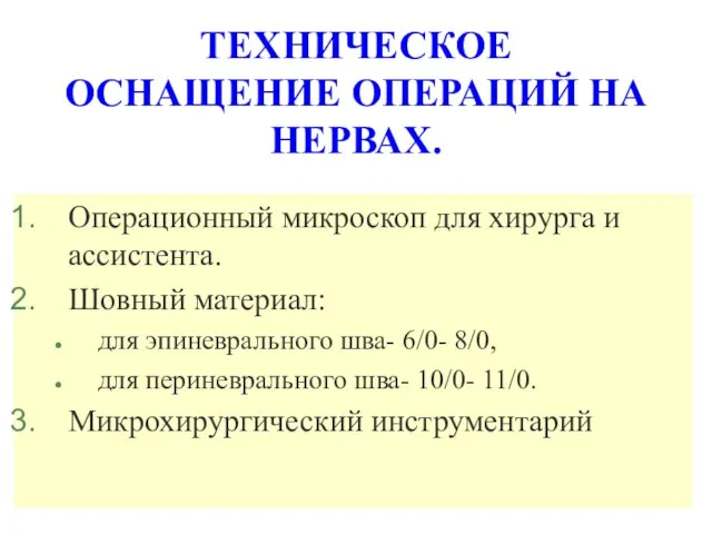 ТЕХНИЧЕСКОЕ ОСНАЩЕНИЕ ОПЕРАЦИЙ НА НЕРВАХ. Операционный микроскоп для хирурга и ассистента. Шовный