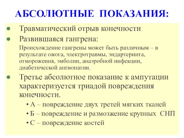 АБСОЛЮТНЫЕ ПОКАЗАНИЯ: Травматический отрыв конечности Развившаяся гангрена: Происхождение гангрены может быть различным