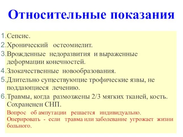 Относительные показания Сепсис. Хронический остеомиелит. Врожденные недоразвития и выраженные деформации конечностей. Злокачественные