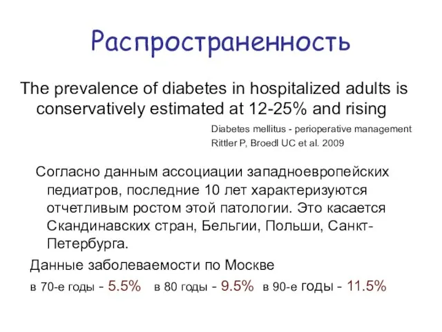 Распространенность The prevalence of diabetes in hospitalized adults is conservatively estimated at