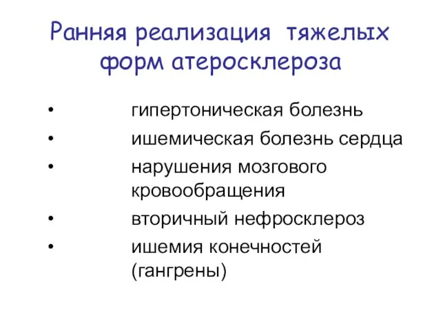 Ранняя реализация тяжелых форм атеросклероза гипертоническая болезнь ишемическая болезнь сердца нарушения мозгового