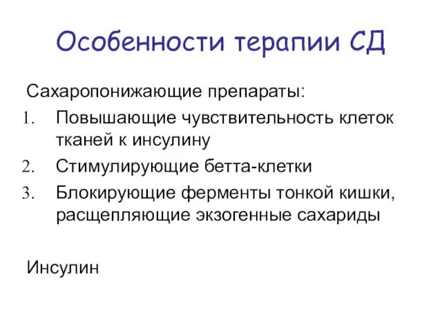 Особенности терапии СД Сахаропонижающие препараты: Повышающие чувствительность клеток тканей к инсулину Стимулирующие