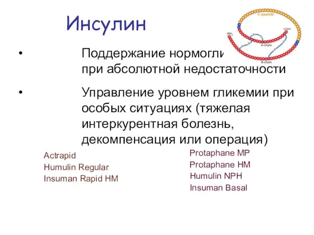 Поддержание нормогликемии при абсолютной недостаточности Управление уровнем гликемии при особых ситуациях (тяжелая