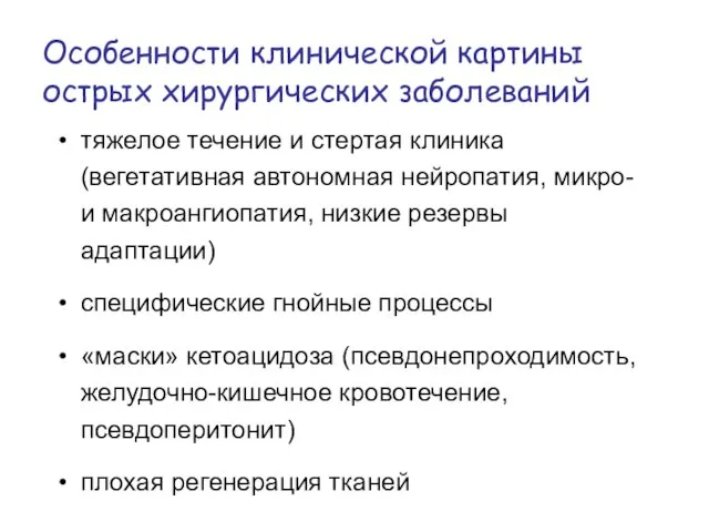 Особенности клинической картины острых хирургических заболеваний тяжелое течение и стертая клиника (вегетативная