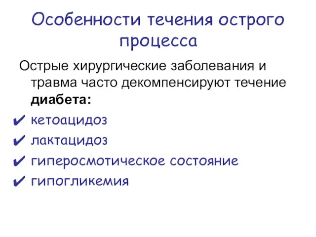 Особенности течения острого процесса Острые хирургические заболевания и травма часто декомпенсируют течение