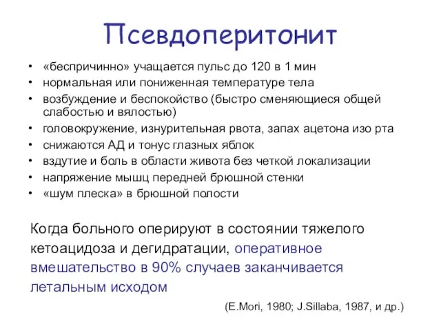 Псевдоперитонит «беспричинно» учащается пульс до 120 в 1 мин нормальная или пониженная