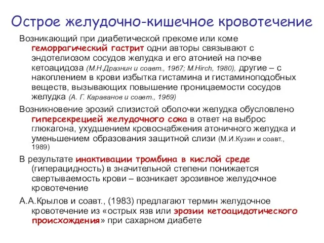 Острое желудочно-кишечное кровотечение Возникающий при диабетической прекоме или коме геморрагический гастрит одни