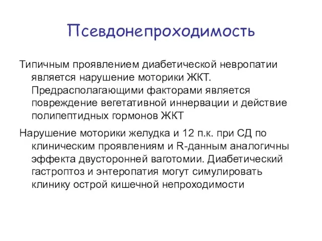 Псевдонепроходимость Типичным проявлением диабетической невропатии является нарушение моторики ЖКТ. Предрасполагающими факторами является