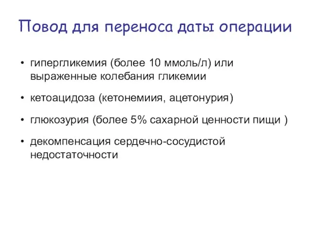 Повод для переноса даты операции гипергликемия (более 10 ммоль/л) или выраженные колебания