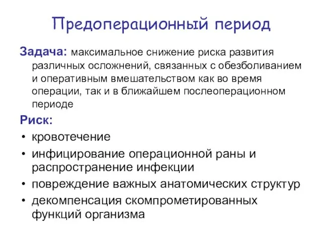 Предоперационный период Задача: максимальное снижение риска развития различных осложнений, связанных с обезболиванием