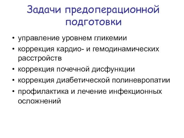 Задачи предоперационной подготовки управление уровнем гликемии коррекция кардио- и гемодинамических расстройств коррекция