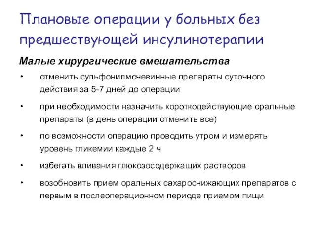 Плановые операции у больных без предшествующей инсулинотерапии Малые хирургические вмешательства отменить сульфонилмочевинные