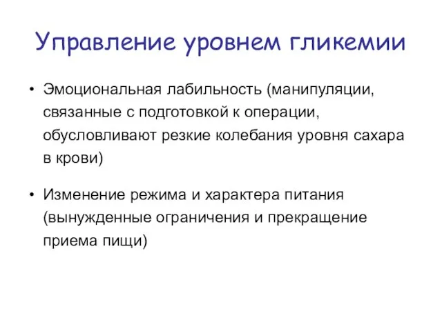 Управление уровнем гликемии Эмоциональная лабильность (манипуляции, связанные с подготовкой к операции, обусловливают