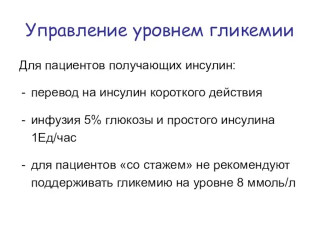 Управление уровнем гликемии Для пациентов получающих инсулин: перевод на инсулин короткого действия