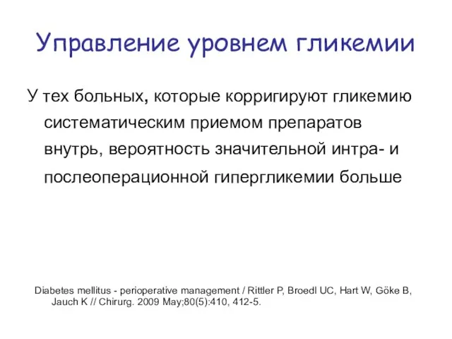 Управление уровнем гликемии У тех больных, которые корригируют гликемию систематическим приемом препаратов