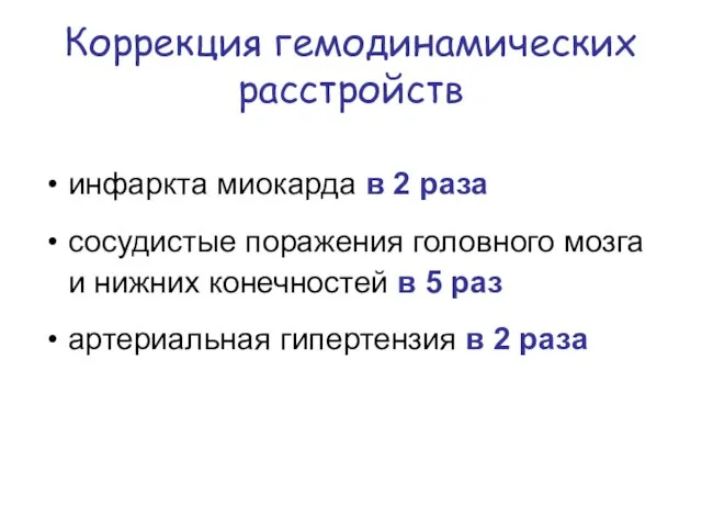 Коррекция гемодинамических расстройств инфаркта миокарда в 2 раза сосудистые поражения головного мозга