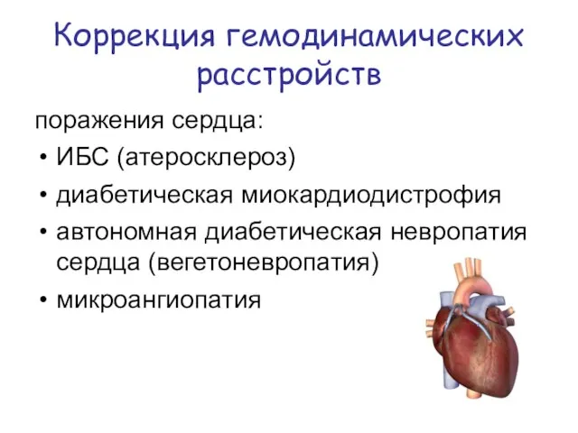 Коррекция гемодинамических расстройств поражения сердца: ИБС (атеросклероз) диабетическая миокардиодистрофия автономная диабетическая невропатия сердца (вегетоневропатия) микроангиопатия