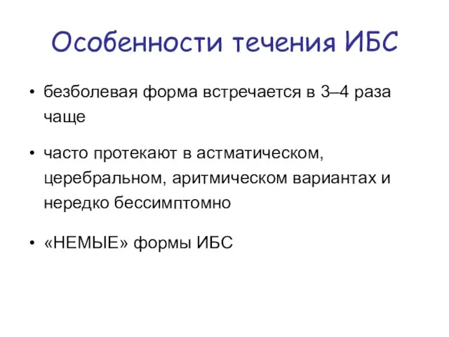 Особенности течения ИБС безболевая форма встречается в 3–4 раза чаще часто протекают