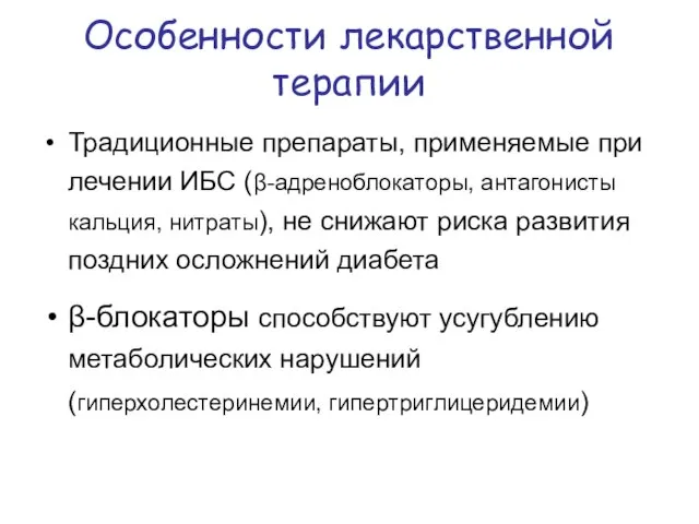 Особенности лекарственной терапии Традиционные препараты, применяемые при лечении ИБС (β-адреноблокаторы, антагонисты кальция,