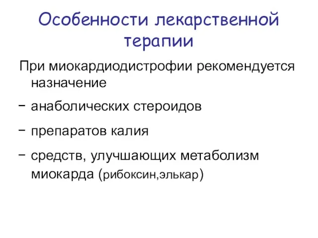 Особенности лекарственной терапии При миокардиодистрофии рекомендуется назначение анаболических стероидов препаратов калия средств, улучшающих метаболизм миокарда (рибоксин,элькар)