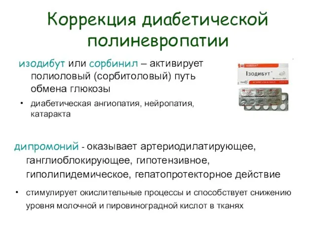 Коррекция диабетической полиневропатии изодибут или сорбинил – активирует полиоловый (сорбитоловый) путь обмена