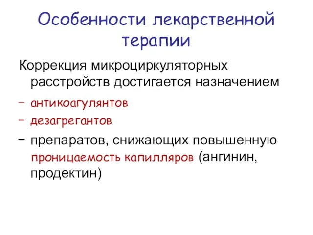 Особенности лекарственной терапии Коррекция микроциркуляторных расстройств достигается назначением антикоагулянтов дезагрегантов препаратов, снижающих